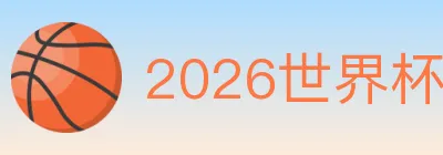 2026世界杯数据官方网站 logo